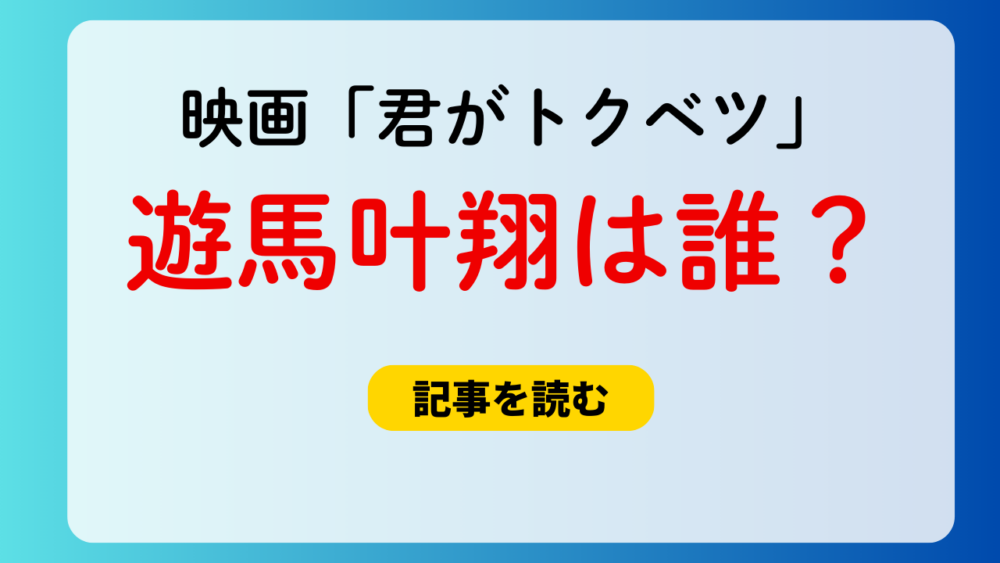 【映画君トク】遊馬叶翔は誰？木村慧人と言われる理由まとめ！