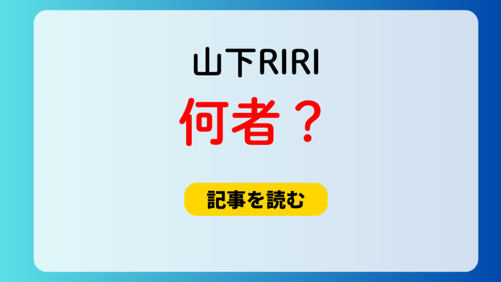 山下RIRIは何者？職業はイラストレーター！顔画像や性別は？プロフ経歴