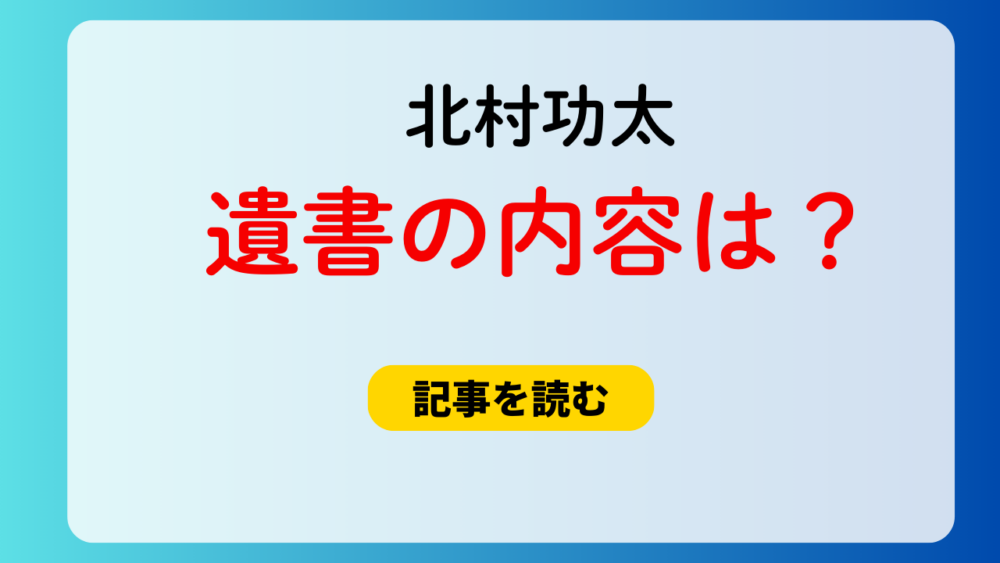 北村功太の遺書の内容は？自宅に残されていた！何があったの？