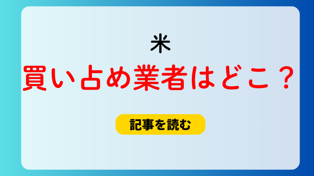 【特定？】米の買い取り業者はどこ？スクラップ会社が有力？