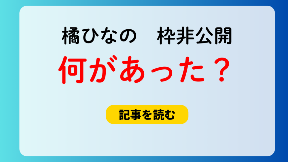 橘ひなのは何があった？枠非公開の理由は？家庭の事情＆メンタル不安？