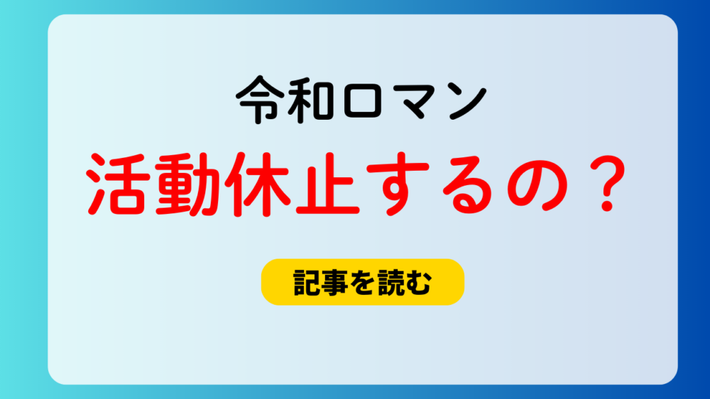 令和ロマンは活動休止になる？理由は？高比良くるまのオンカジ疑惑！