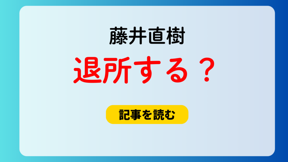 藤井直樹は退所する？理由5つ！リーク情報＆ソロ活動が関係？