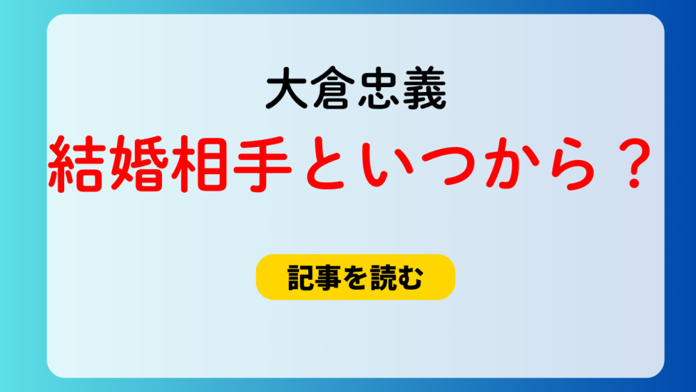 【顔画像は？】大倉忠義と結婚相手はいつから交際？誰？馴れ初めは？