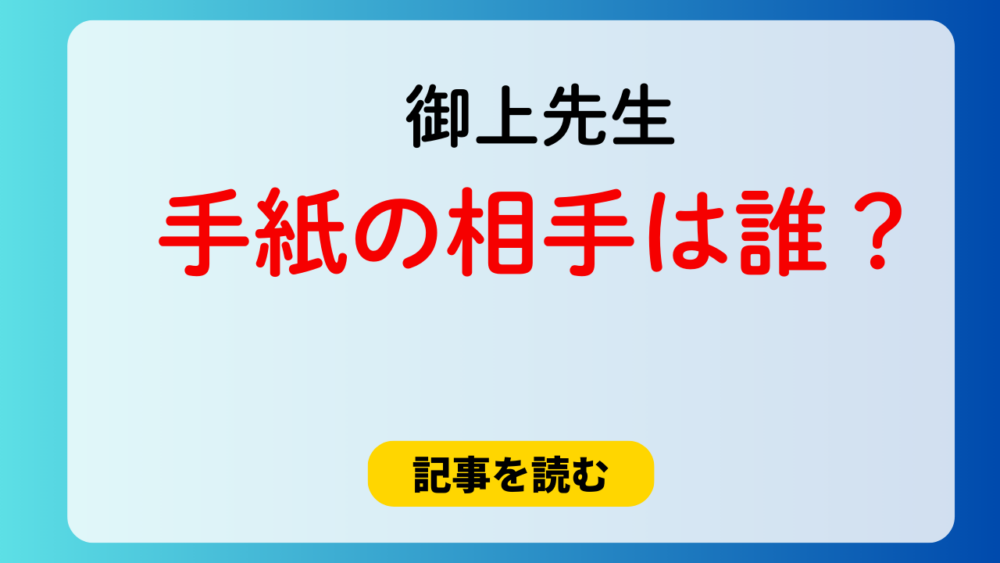 御上先生の手紙のやりとりは誰？候補まとめ！真山弓弦や牧野恭介が有力？