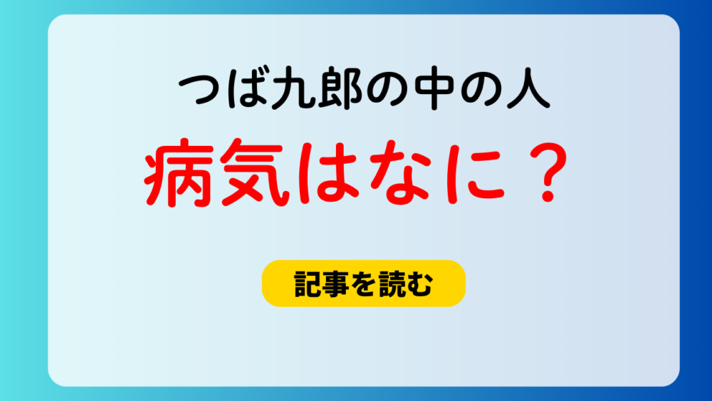 つば九郎（足立歩）の病気は何？候補3つ！脳血管疾患の可能性も？