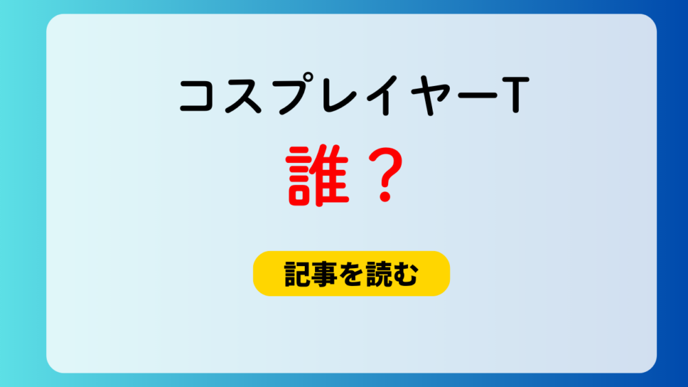 【特定】コスプレイヤーTって誰？プーへの誹謗中傷の内容は？