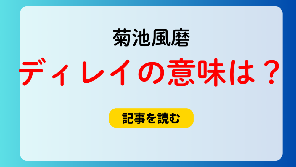 菊池風磨のディレイ発言の意味は？デリート？ストーリーも炎上