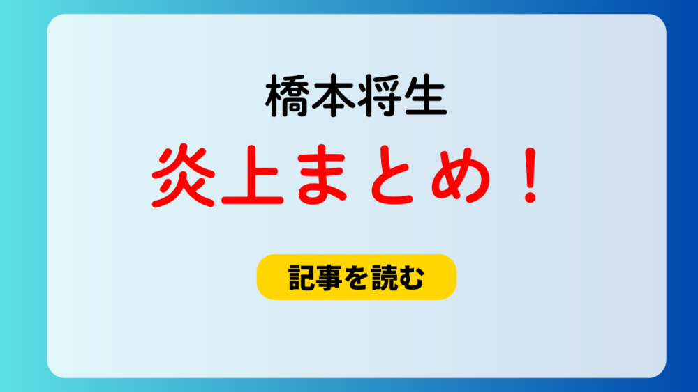 橋本将生の炎上４選！原嘉孝いじり・菊池風磨モノマネ＆炭酸水動画も