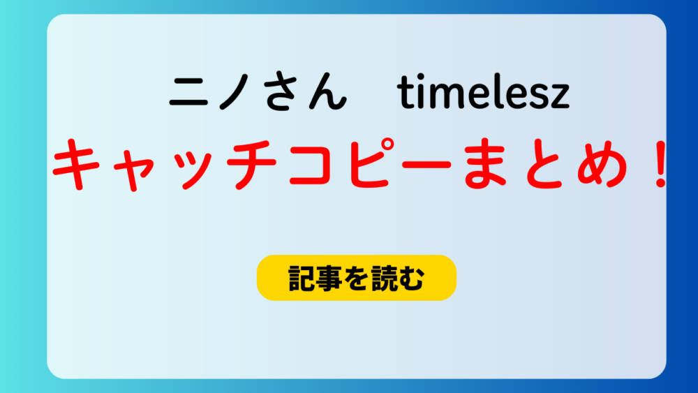 【ニノさん】timeleszキャッチコピーまとめ！他己紹介画像37選！