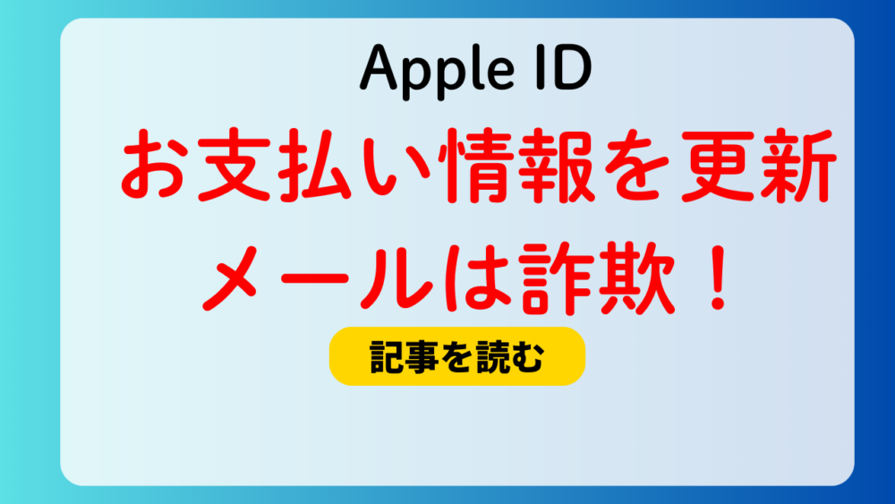 Apple IDのお支払い情報を更新してくださいメールは詐欺！