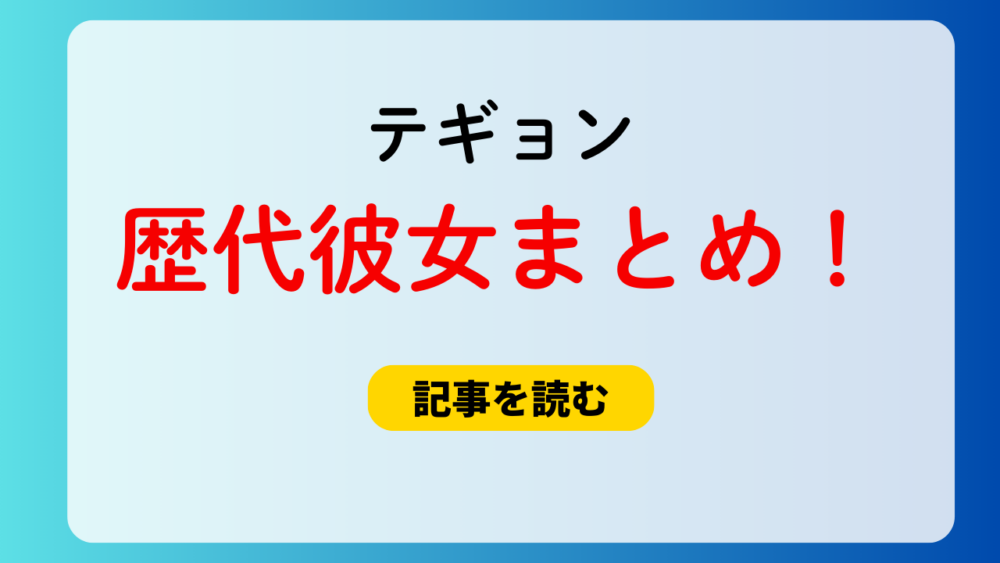 2025最新！テギョンの歴代彼女7人！一般人女性にプロポーズ？