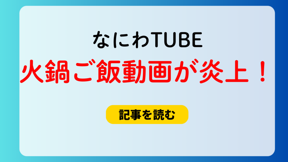 【なにわTUBE】火鍋ご飯動画の炎上理由4つ！耳への暴力が酷い？