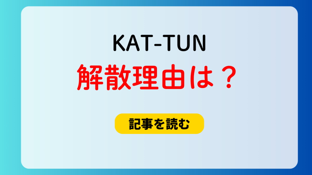 KAT-TUNの解散理由４つ！方向性の違い＆中丸の不祥事が関係？