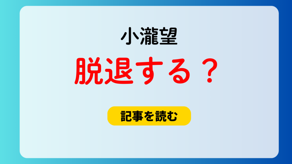 小瀧望は脱退する？理由3つ！情報垢のリーク情報＆新婚旅行報道も