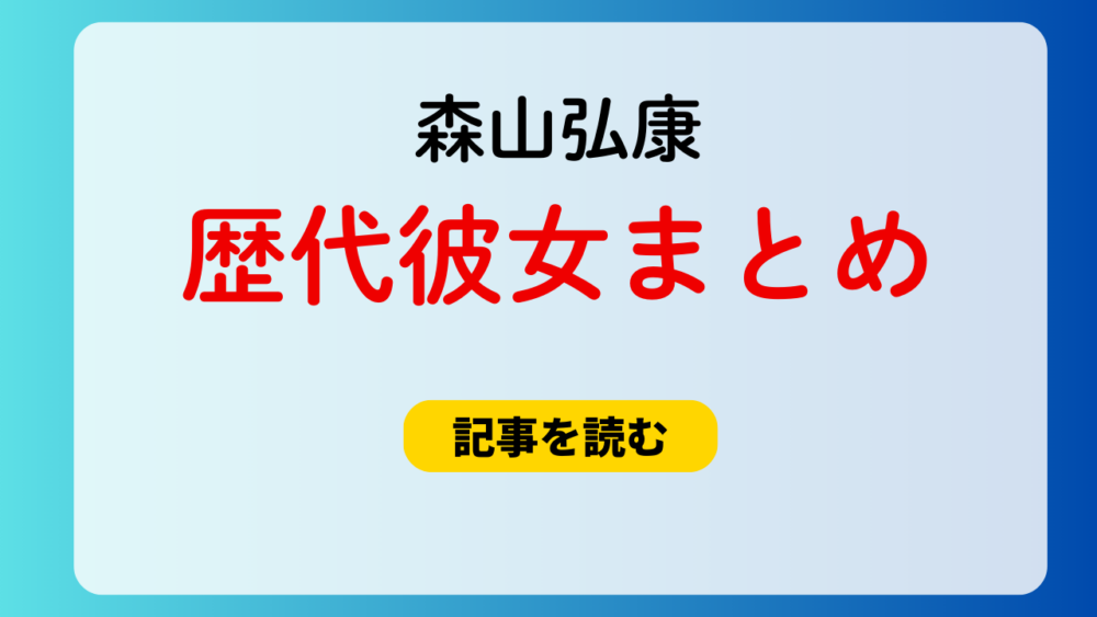 2025最新！森山弘康の歴代彼女3人！元カノはメンヘラ？