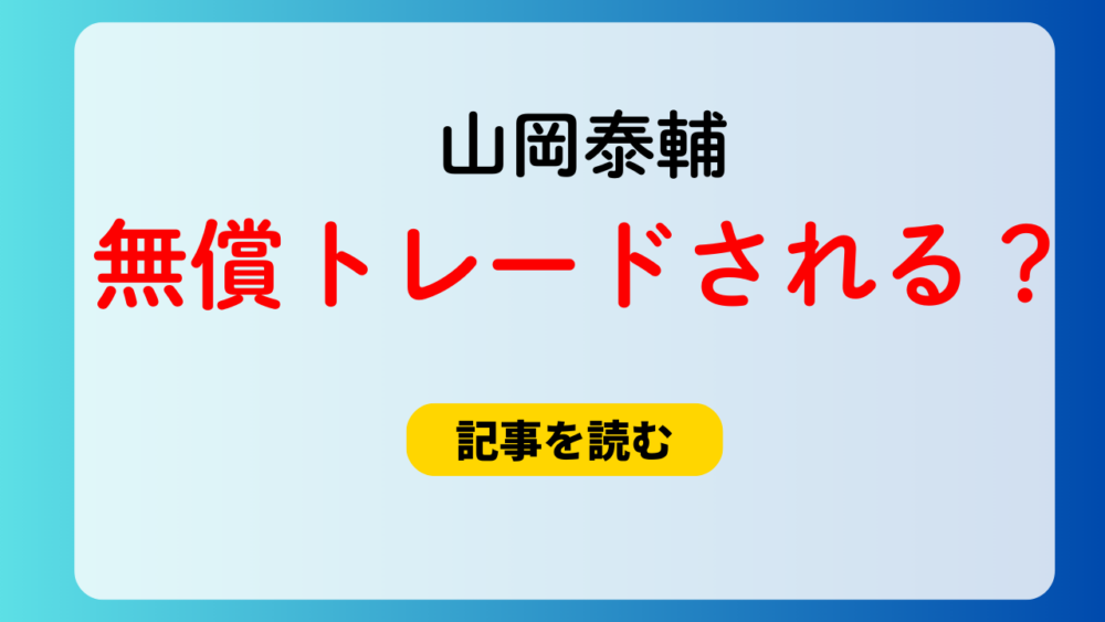 山岡泰輔は無償トレードされる？球団候補３つ！中日か巨人が有力？