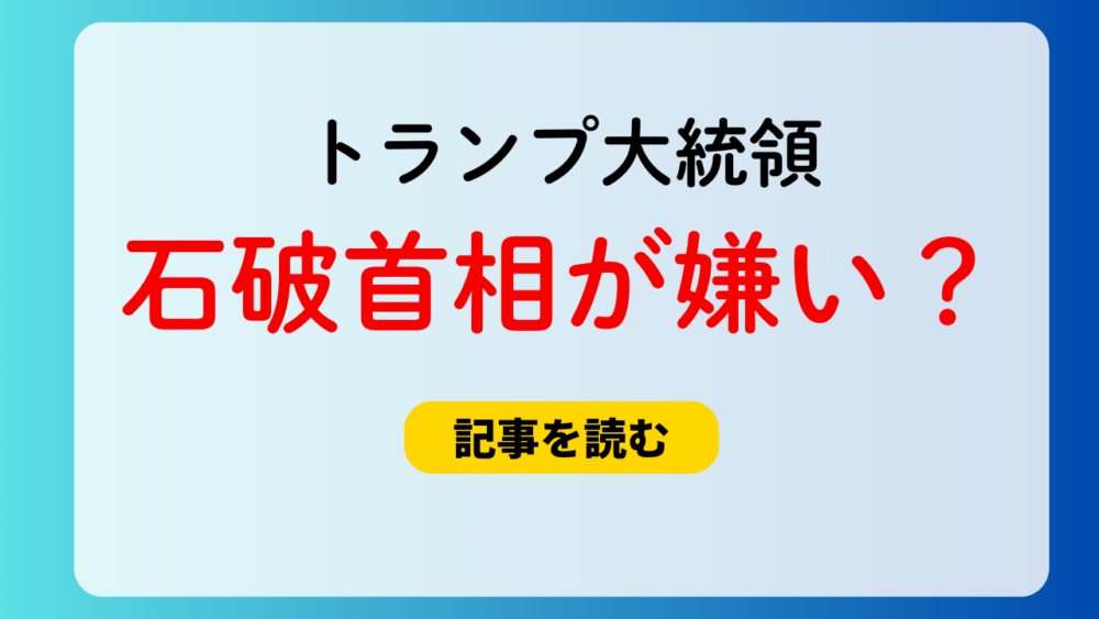 トランプ大統領は石破首相が嫌い？理由4つ！偉大な人々＆肩書呼びも