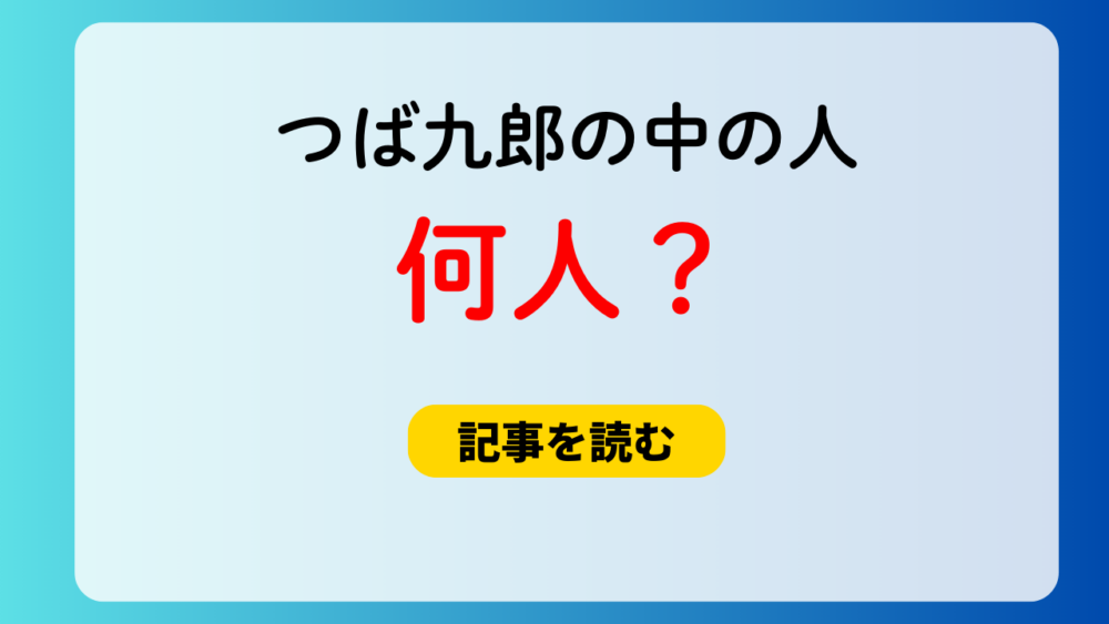 つば九郎の中の人は何人？候補4人！永眠したのは足立歩？