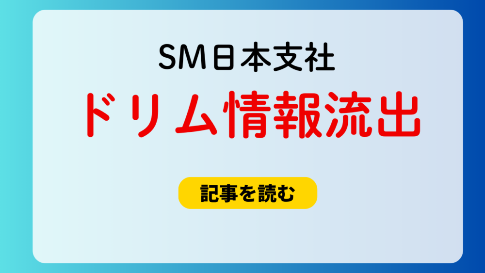 SM日本支社スタッフからドリム情報が流出！情報元はユノペン？