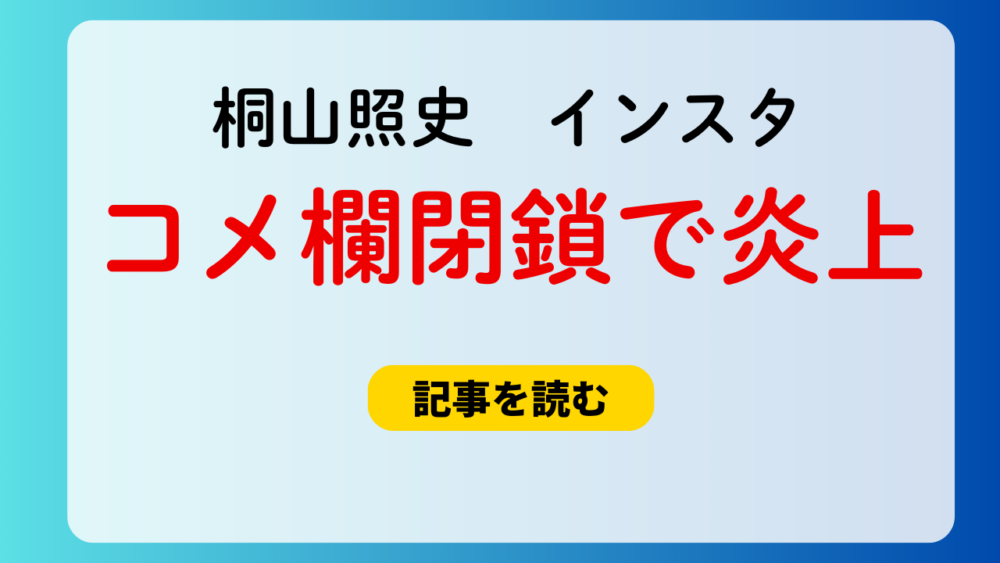 桐山照史のインスタコメ欄閉鎖で炎上！理由4つ！嫁が先では？の声