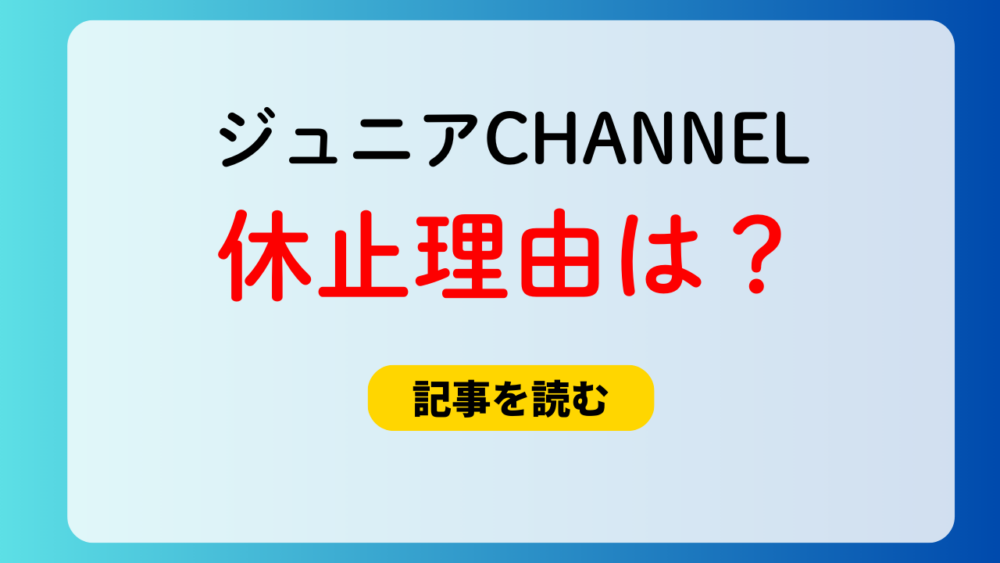 【ジュニアCHANNEL】一時休止の理由は？解体＆シャッフルの伏線？