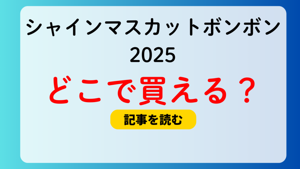 シャインマスカットボンボン2025はどこで買える？北海道と九州は？