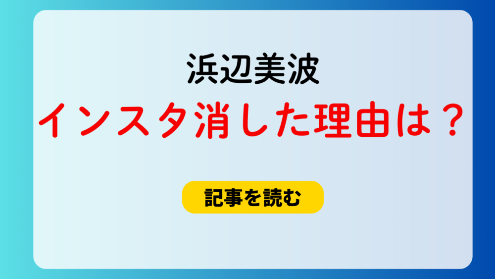 浜辺美波のインスタ垢が消えた！理由5つ！なりすまし認定で垢ban？