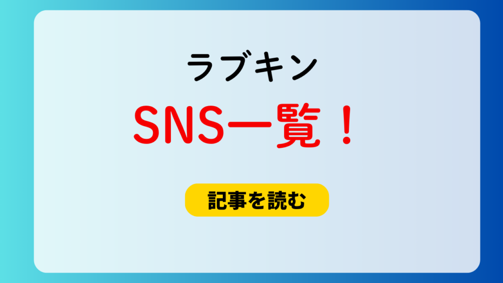 【ラブキン】メンバー16人SNS一覧！プロフィール＆経歴まとめ！