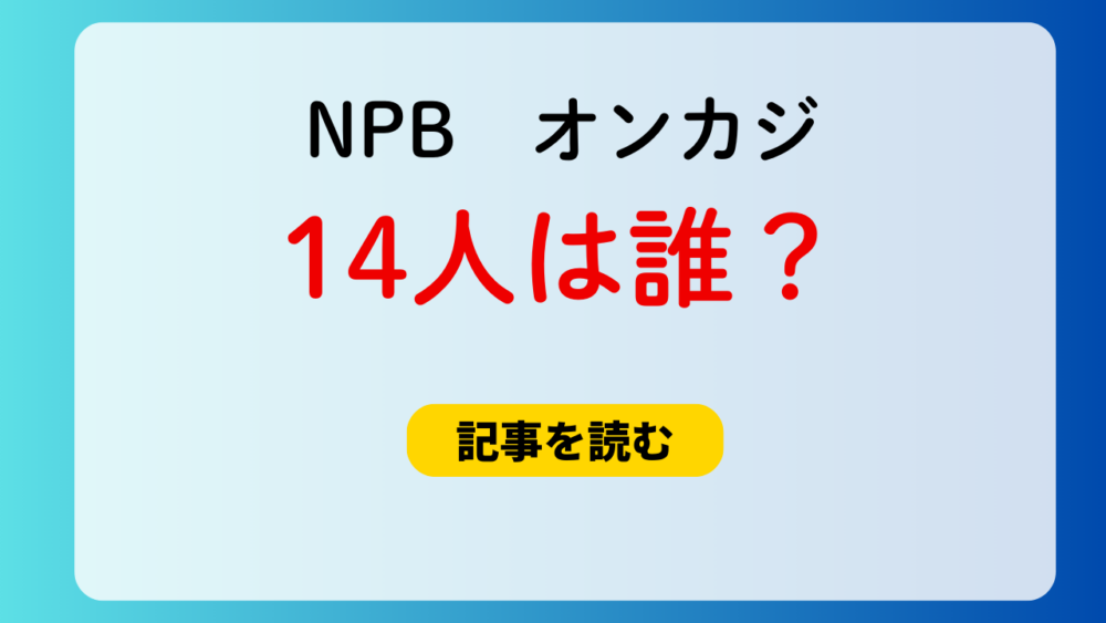 NPBオンラインカジノの14人は誰？なぜ公表しないの？と話題！