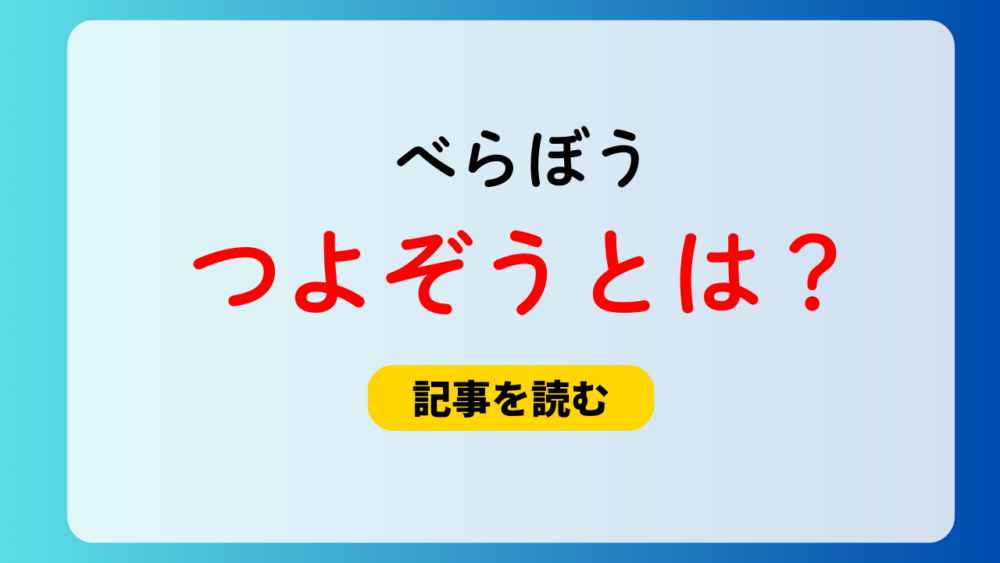 【べらぼう】つよぞうとは？意味は精力旺盛な男性のこと！