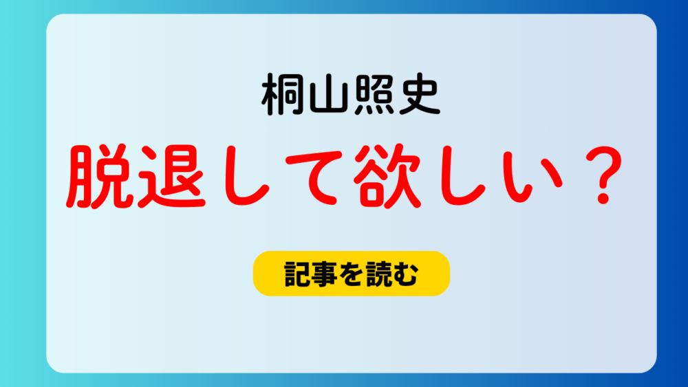 桐山照史は脱退してほしいの声！理由５つ！ファンへの配慮が皆無で迷惑？