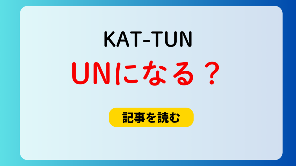 KAT-TUNは亀梨脱退でUNになる？グループ名の由来は頭文字！実質U