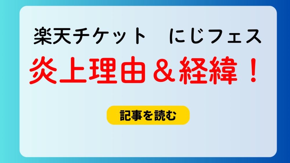 楽天チケットはゴミ？にじフェス炎上６選！未売＆謝罪文も