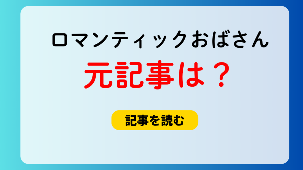 ロマンティックおばさんの元記事は何？2019年2月のクロワッサン！