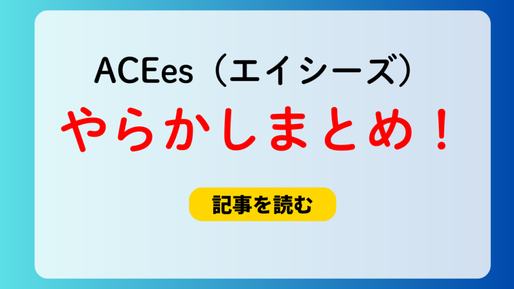 ACEesのやらかし16選！シュークリーム事件＆ベッド画像も！