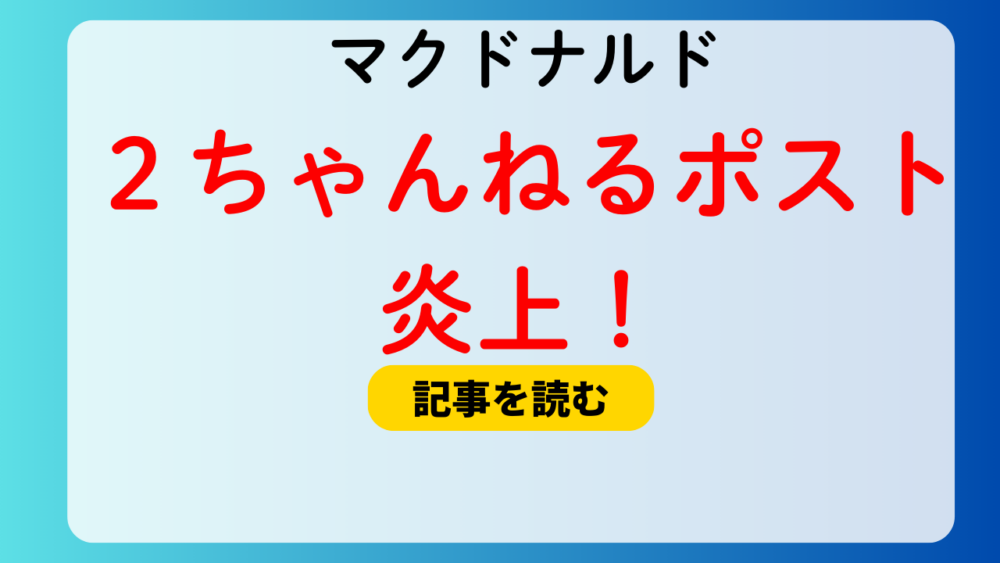 マクドナルドの２ちゃんねる用語が炎上！理由4つ！チー牛公式発言はひどい