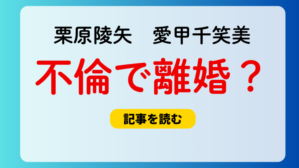 栗原陵矢と嫁・愛甲千笑美が離婚？理由４つ！不倫疑惑はインスタ削除から？