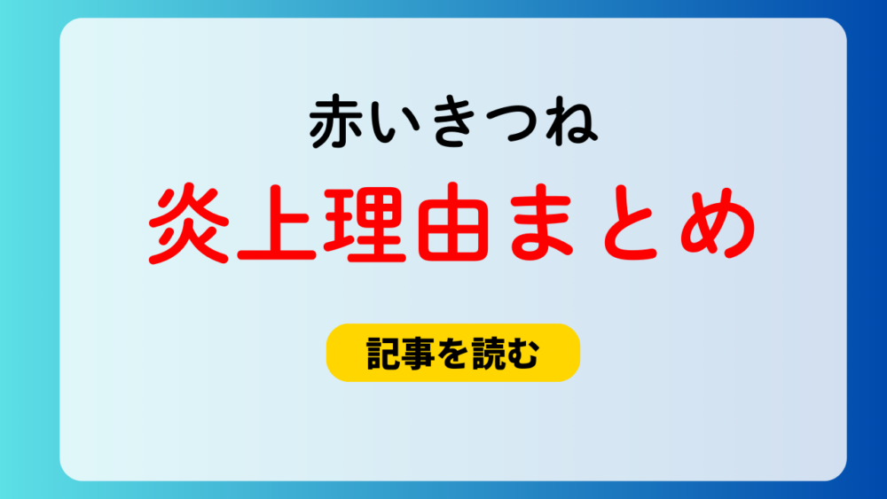 【2025動画】赤いきつねCM炎上理由6つ！音が性的＆AI疑惑も！