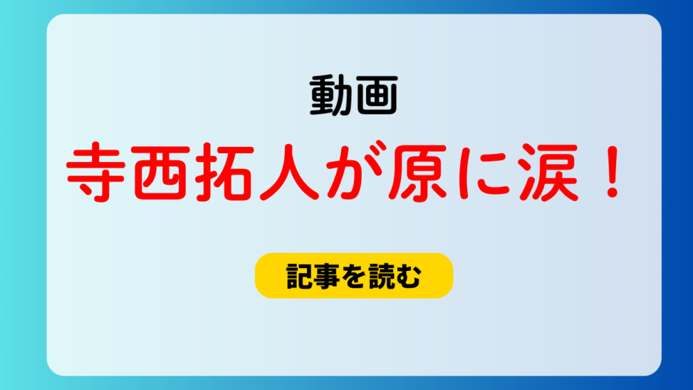 【動画】寺西拓人が原嘉孝の加入に涙！発表時の様子が感動の声も！