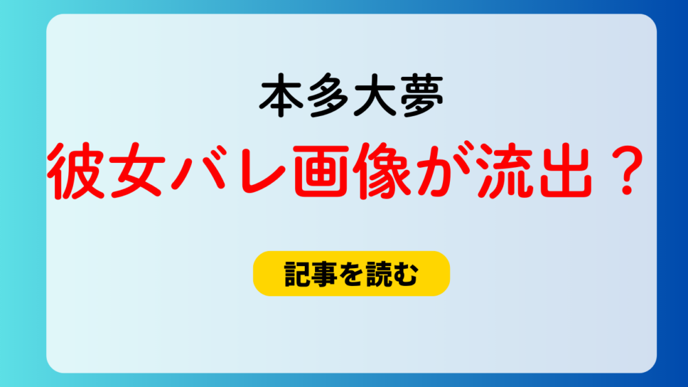 本多大夢の彼女バレ画像が流出？一緒に誕生日をお祝いしてた？