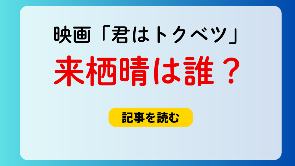 【映画君トク】来栖晴役は誰？山中柔太朗と言われる理由まとめ！