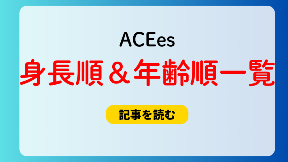 ACEesメンバーの身長順＆年齢順一覧！最高身長は作間龍斗と佐藤龍我！