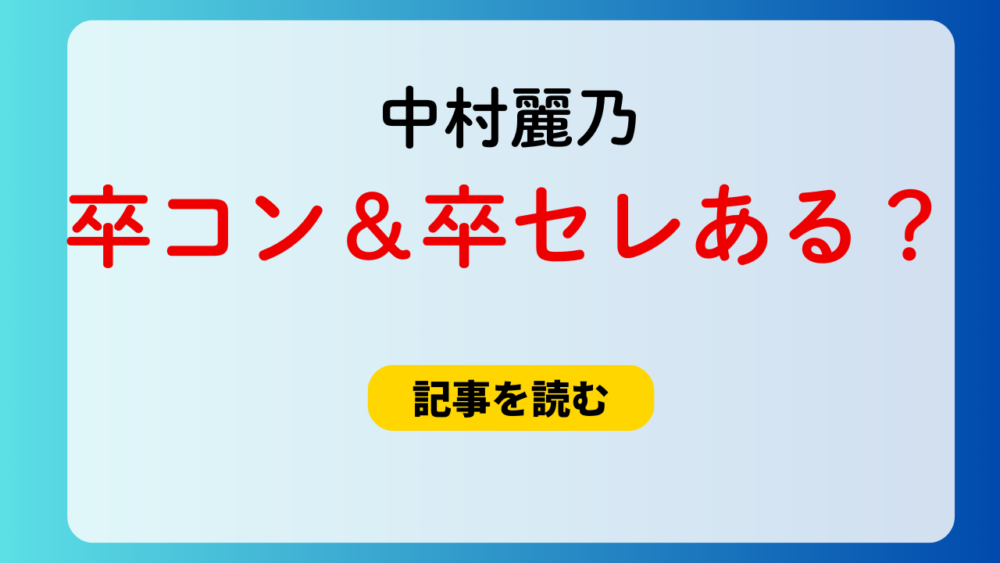 中村麗乃の卒コン＆卒セレはある？無いと言われる理由まとめ！