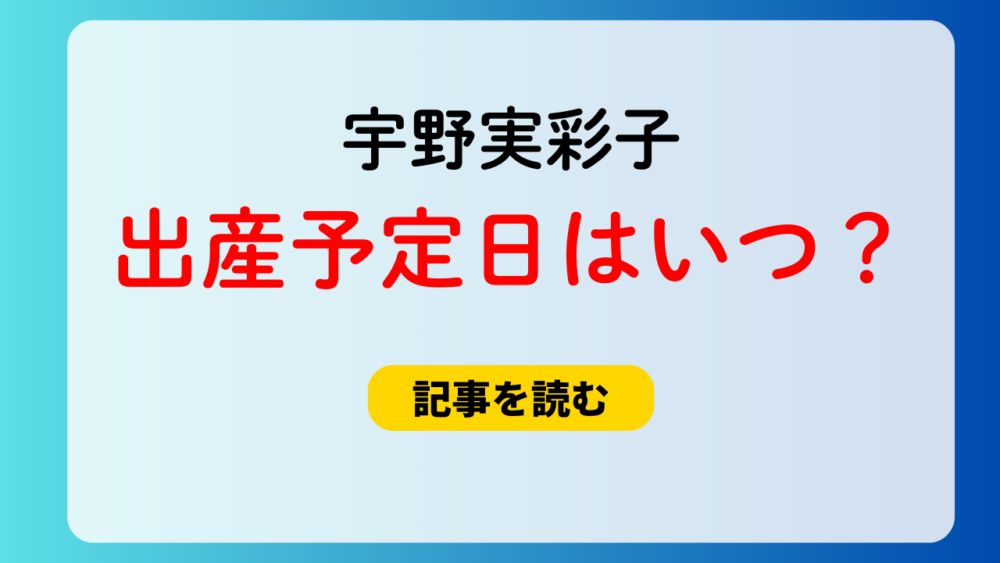 宇野実彩子の出産予定日はいつ？年齢や性別・名前は？産院も調査！