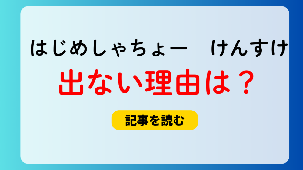 【はじめしゃちょーの畑】けんすけが出ない理由は？何したの？