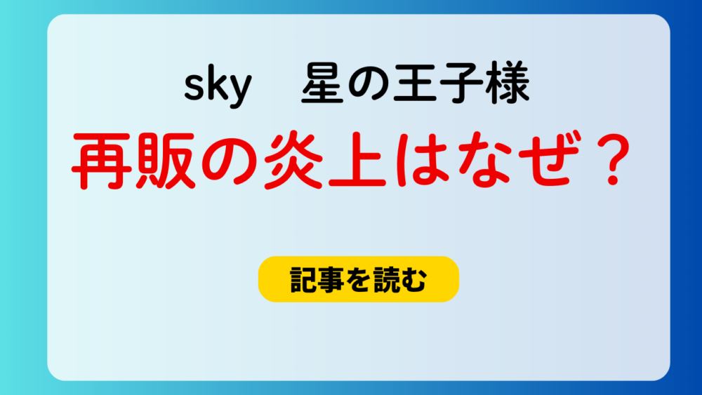 sky星の王子様が再販で炎上！理由3つ！復刻しない＆サイレント削除