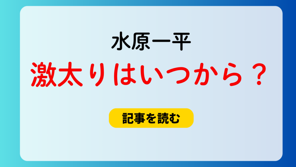 【2025画像】水原一平が激太り！太ったのはいつから？まるで別人！