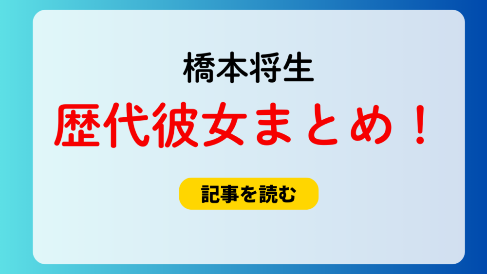 2025最新！橋本将生の歴代彼女5人まとめ！安田乙葉や田向星華も？