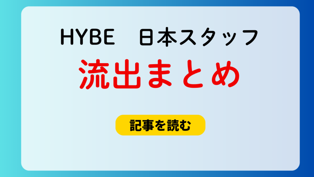 HYBE JAPANスタッフの流出まとめ！情報漏洩＆コネチケも？